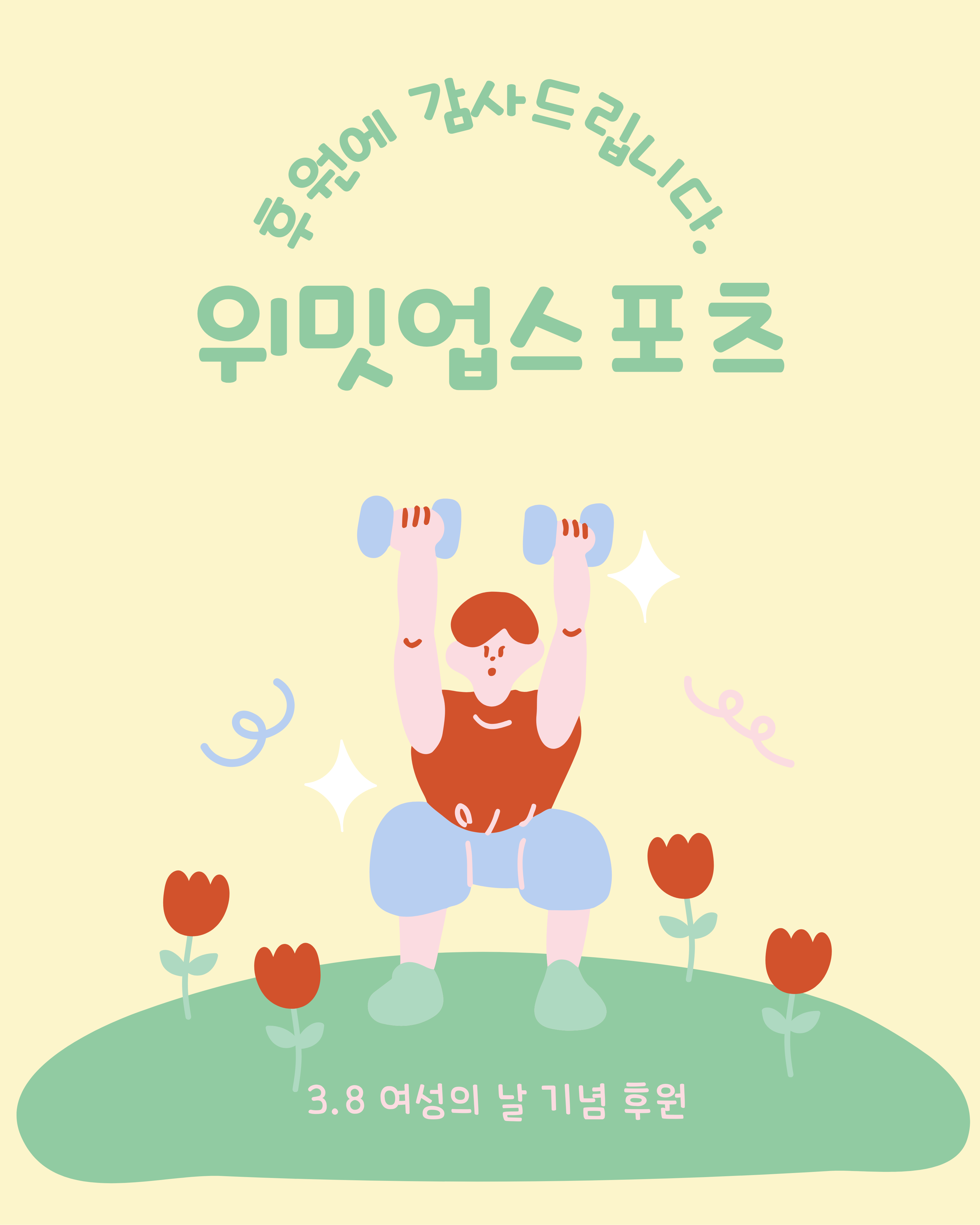 2026년 3.8 여성의 날 기념 <위밋업스포츠>의 기념 후원