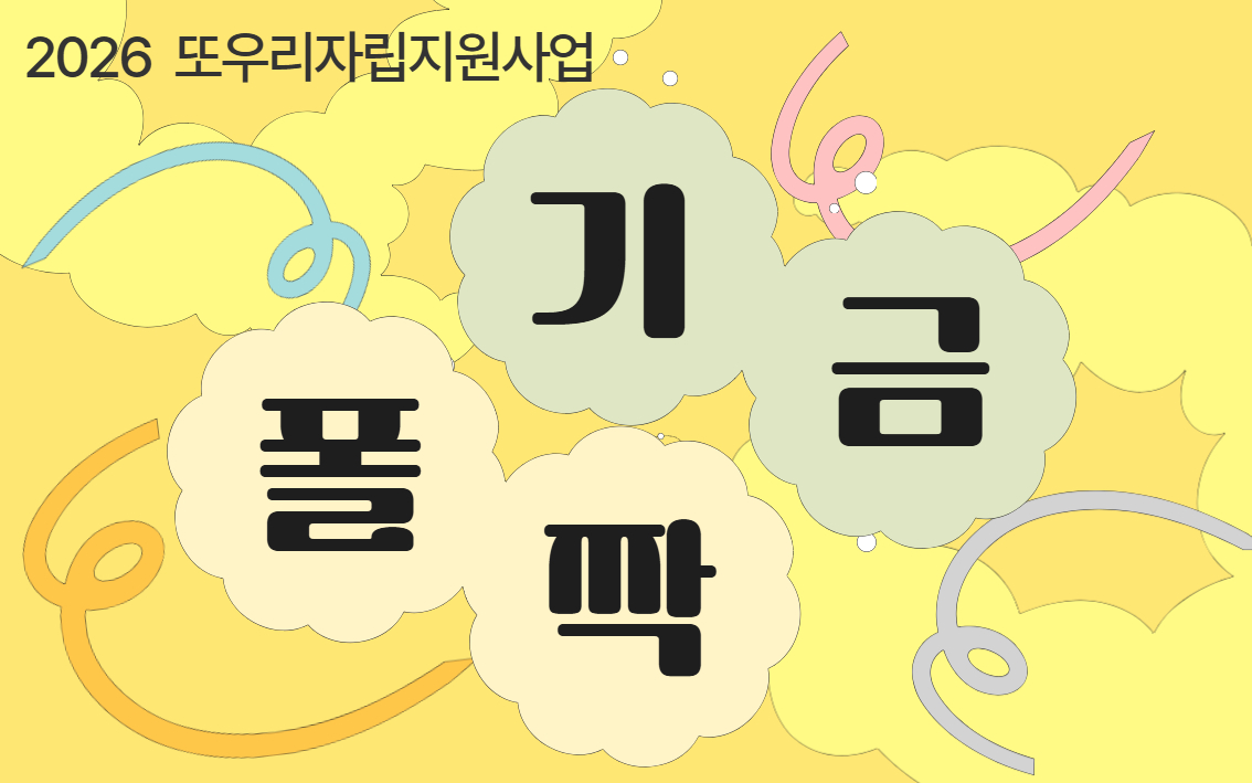 [폴짝기금] 2026 또우리폴짝기금 신청 안내