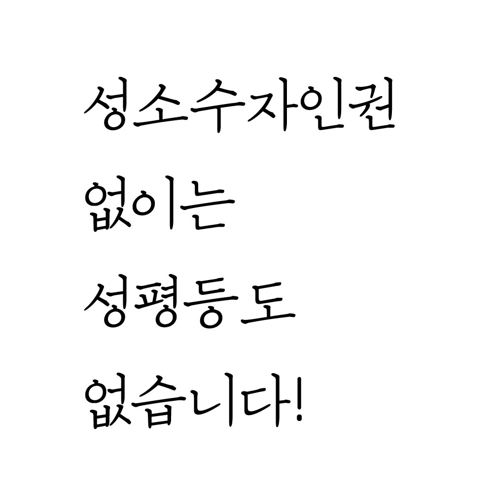 여성가족부는 성소수자 배제하지 않는 성평등정책을 추진하라!