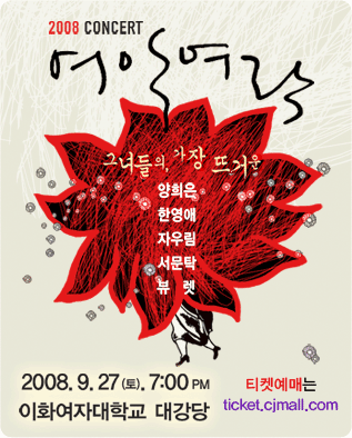 [2008]여악여락 콘서트 <그녀들의, 가장 뜨거운>