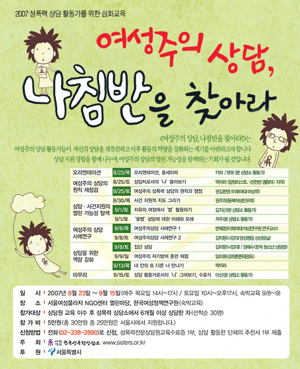 [2007]성폭력 상담 활동가를 위한 심화교육 <여성주의 상담, 나침반을 찾아라!>