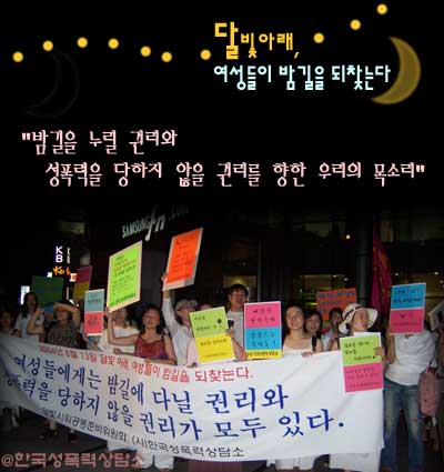 [2004] 밤길되찾기 행사 - 달빛 시위