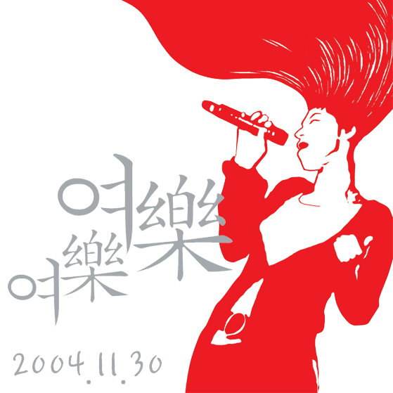 [2004] 여악여락 - 성폭력피해생존자를 위한 문화적 치유의 장