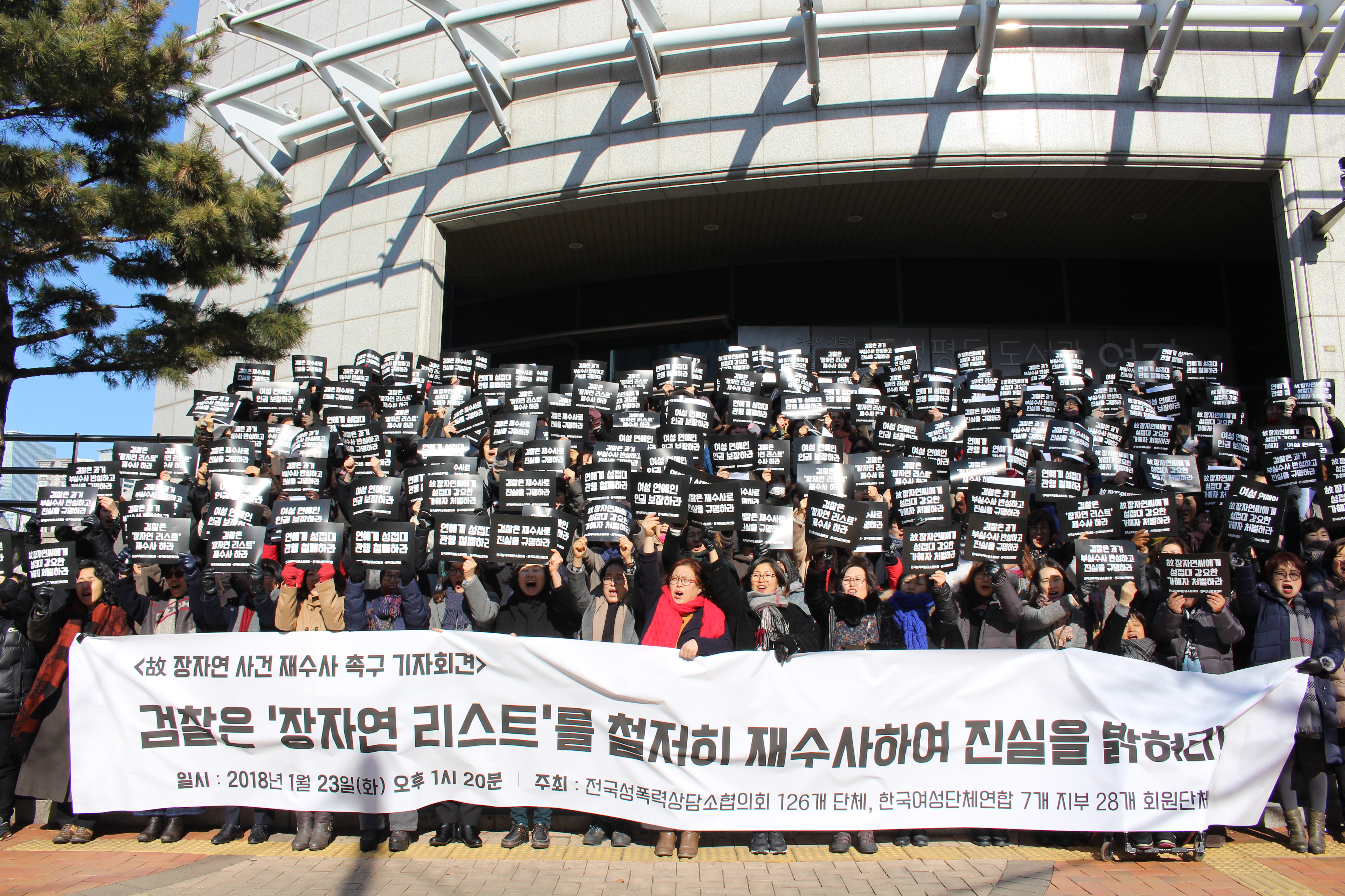 故 장자연사건 재수사 촉구 기자회견(1월 23일)