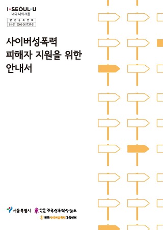 사이버성폭력 피해자 지원을 위한 안내서 제작 후기