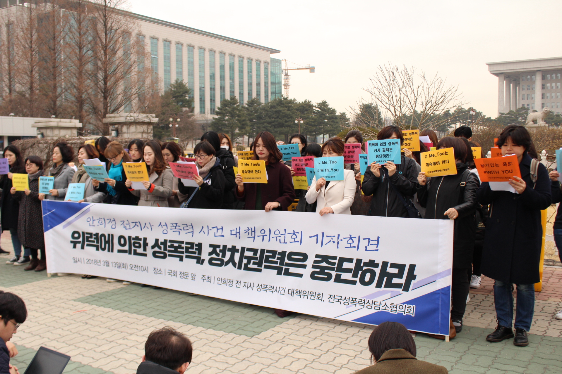 [기자회견 후기] 위력에 의한 성폭력, 정치권력은 중단하라!