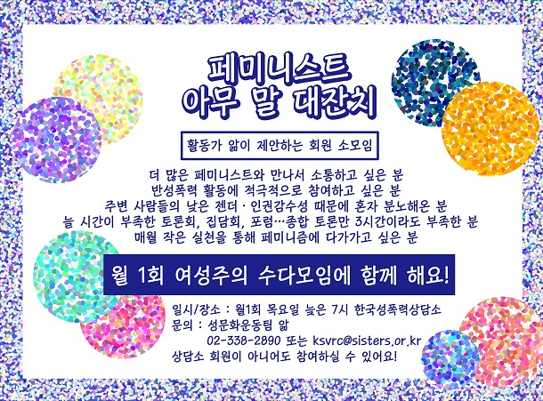 [페미니스트 아무말 대잔치] 2018. 3. 29. 3차 모임 후기