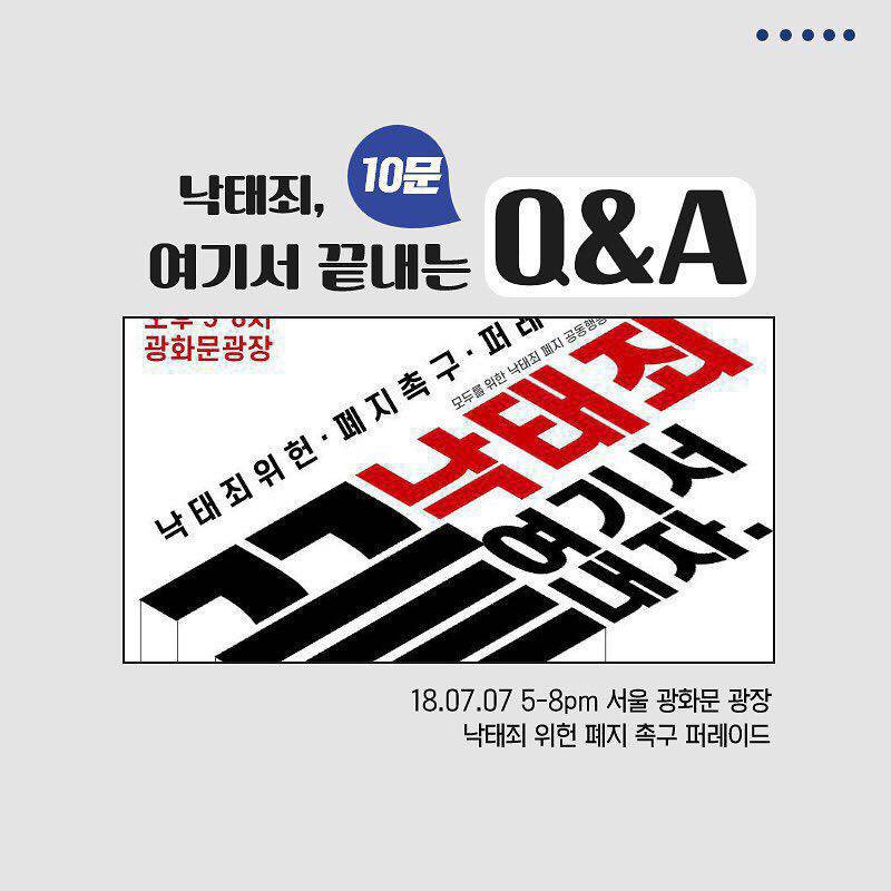 [낙태죄, 여기서 끝내는 10문 10답 Q&A]