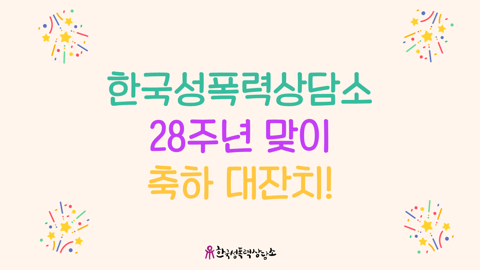 한국성폭력상담소 28번째 생일맞이 떡 나눔의 날