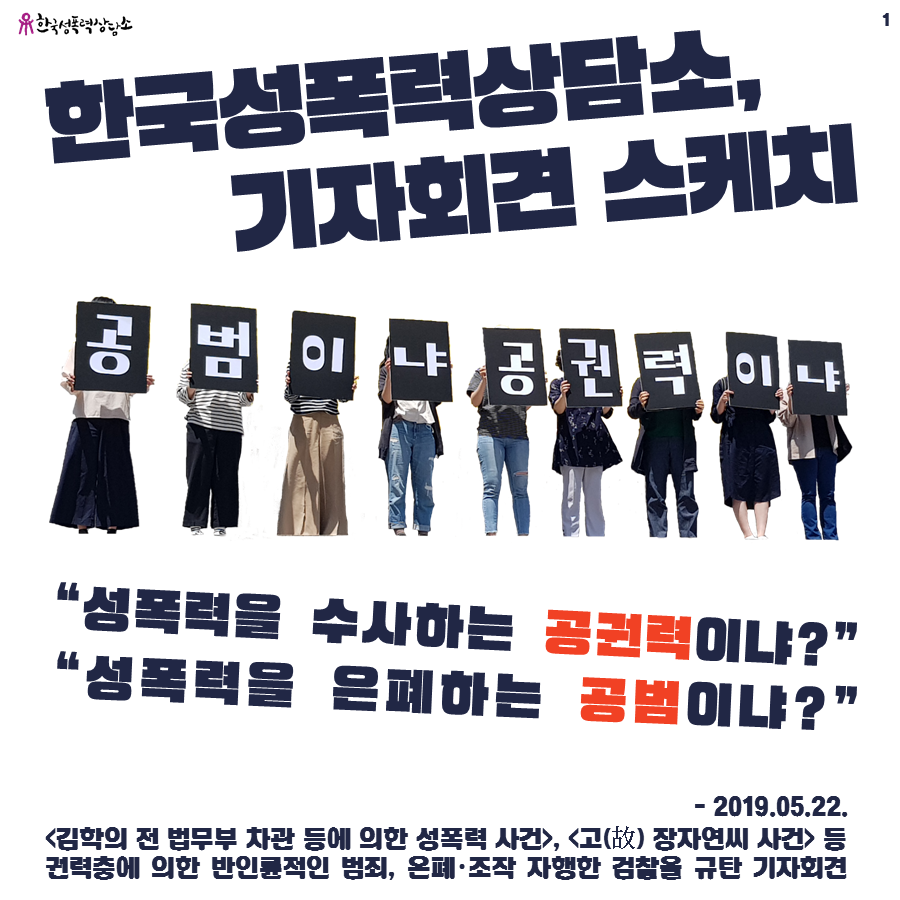 [후기] <김학의 전 법무부 차관 등에 의한 성폭력 사건>, <고(故) 장자연씨 사건> 등 권력층에 의한 반인륜적 범죄, 은폐·조작 자행한 검찰 규탄 기자회견