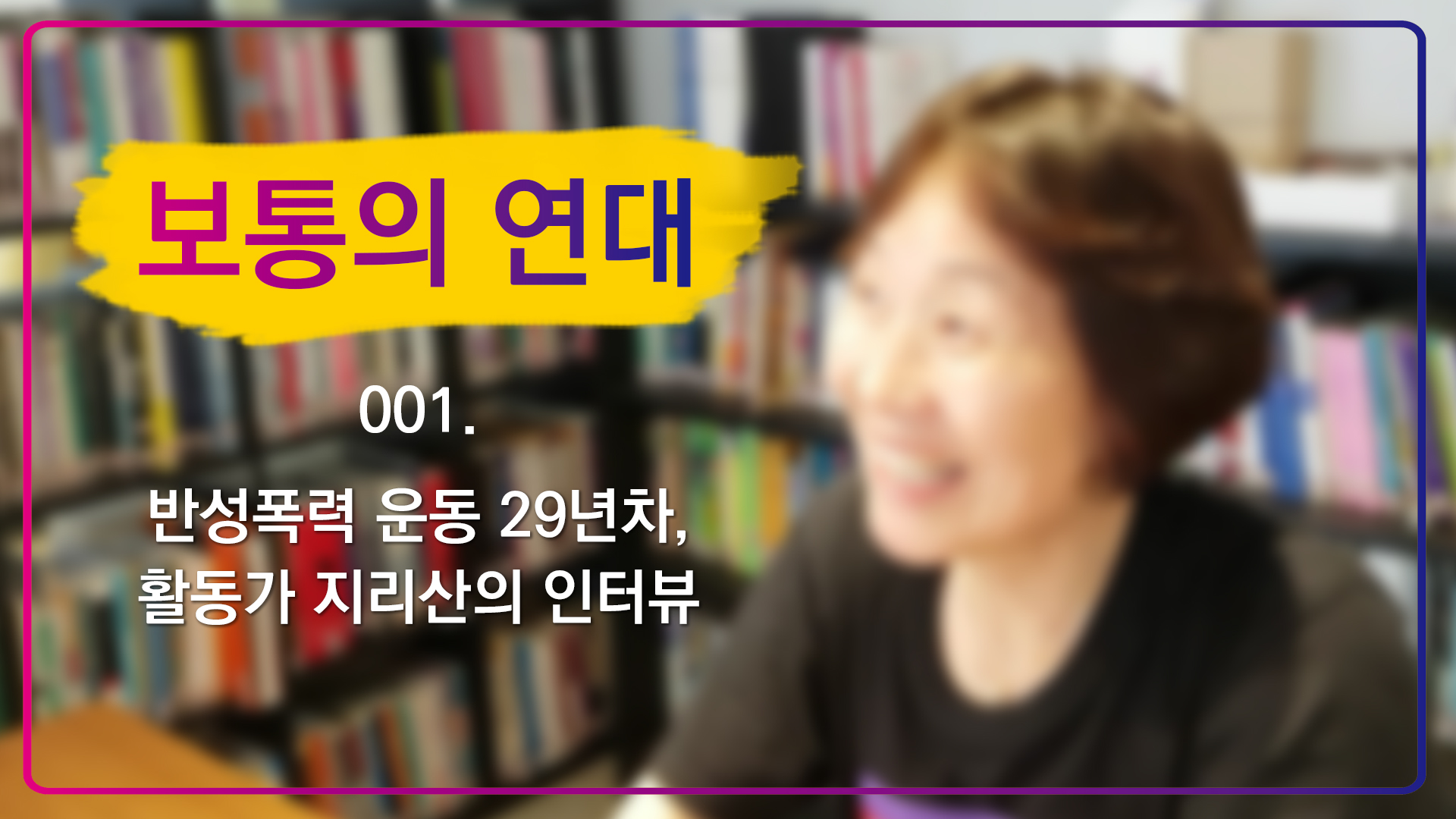 [보통의 연대] 001. 반성폭력 운동 29년차, 활동가 지리산의 인터뷰