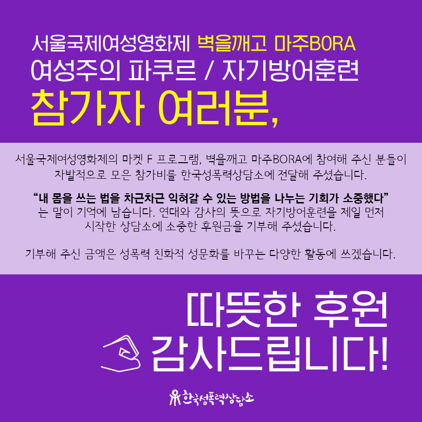 서울국제여성영화제 <벽을깨고 마주BORA> 참가자 여러분, 소중한 후원 감사드립니다!