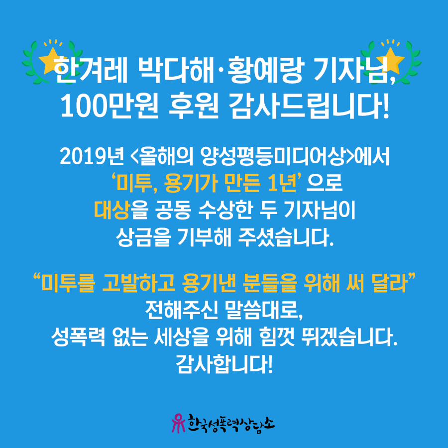 [특별한 후원]박다해·황예랑 기자님, 100만원 후원 감사드립니다!