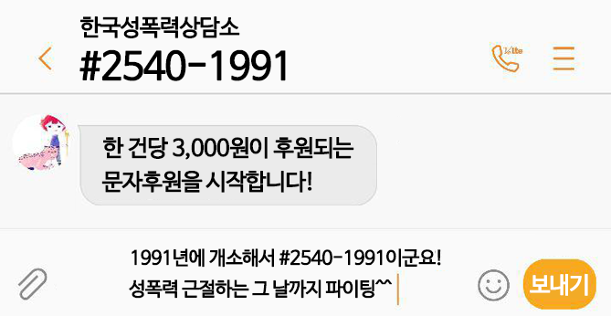 [후기] 2019년 문자후원 결산 : 성차별, 성폭력 없는 세상으로!