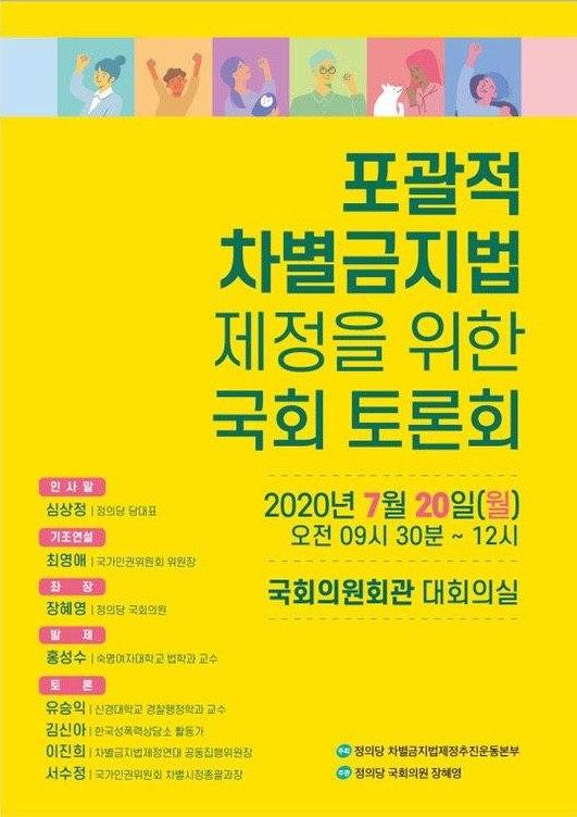 [후기]포괄적 차별금지법 제정을 위한 국회 토론회