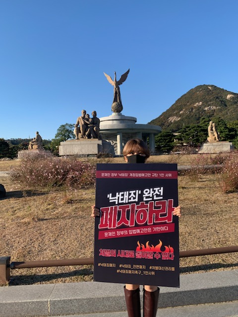 [후기] 낙태죄 폐지를 촉구하는 청와대 앞 1인 시위