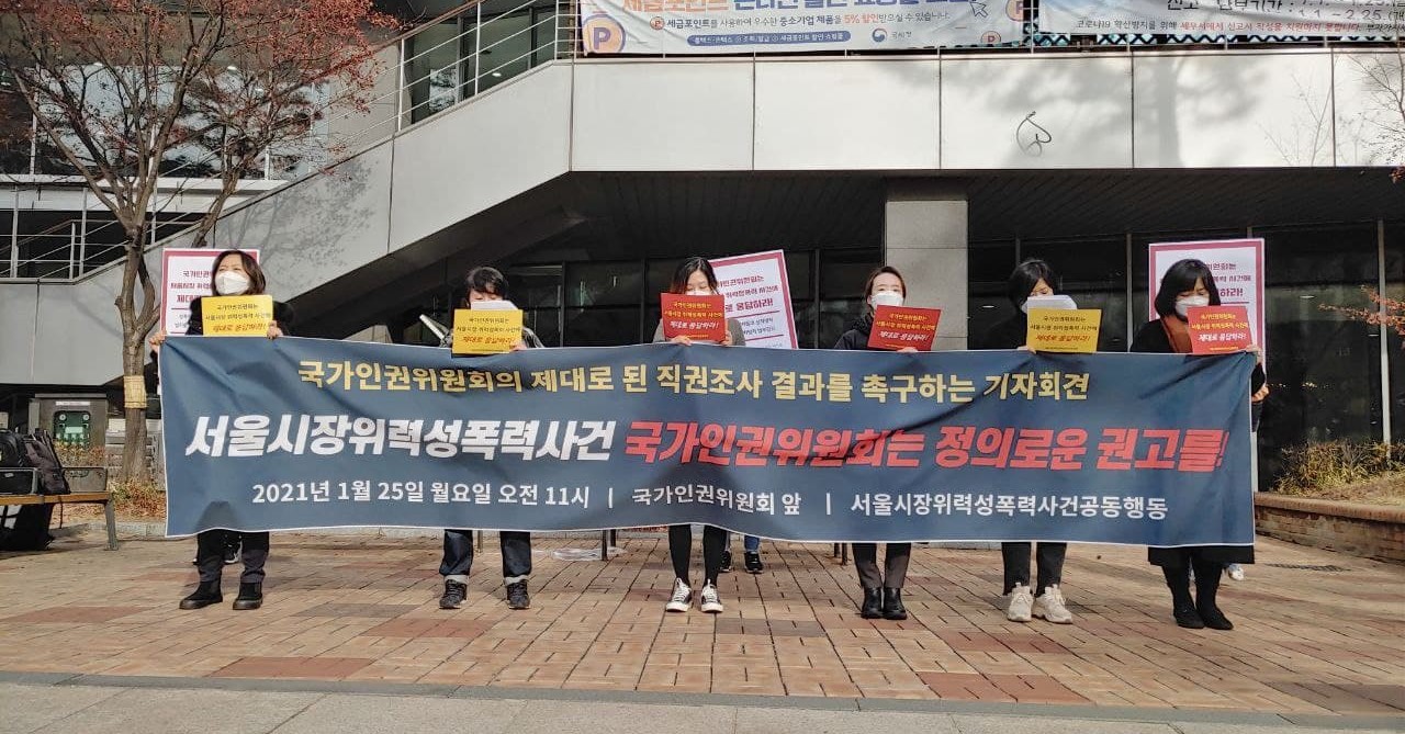 [후기] 서울시장 위력성폭력 사건 – 국가인권위원회의 제대로 된 직권조사 결과를 촉구하는 기자회견