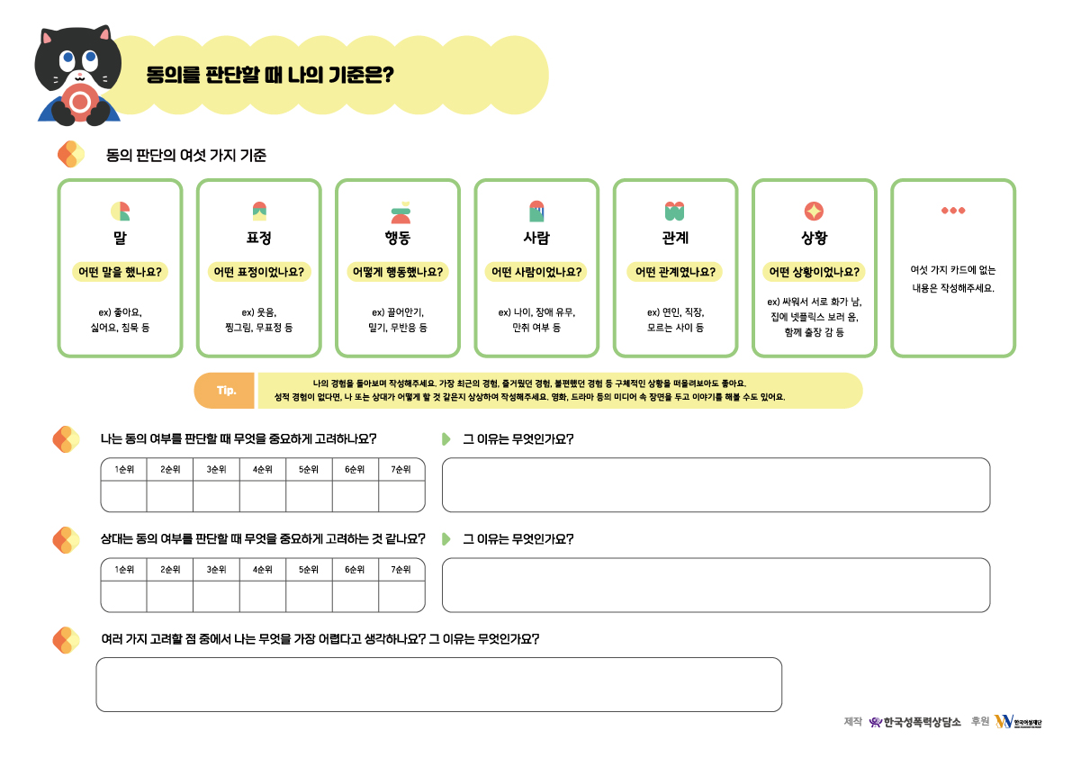 [워크숍/워크시트] 동의를 판단할 때 나의 기준은?