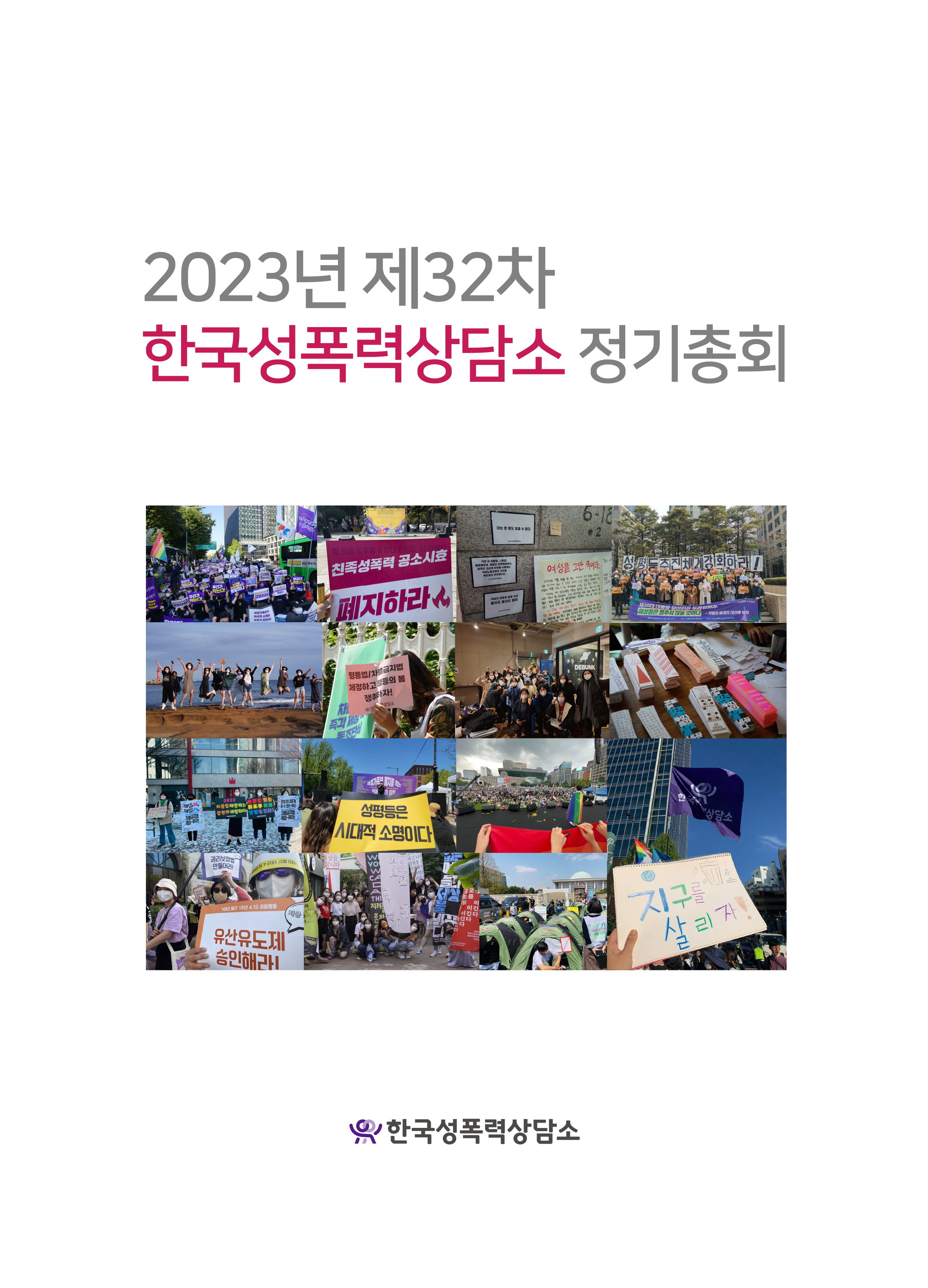 [2023] 제32차 정기총회 자료집 