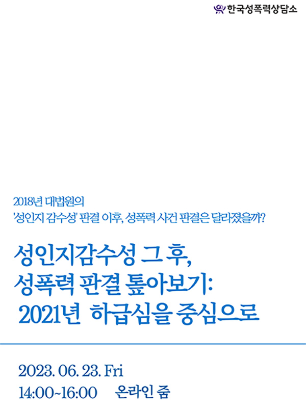 [2023] 성인지감수성 그후, 성폭력 판결 톺아보기 : 2021년 하급심을 중심으로 