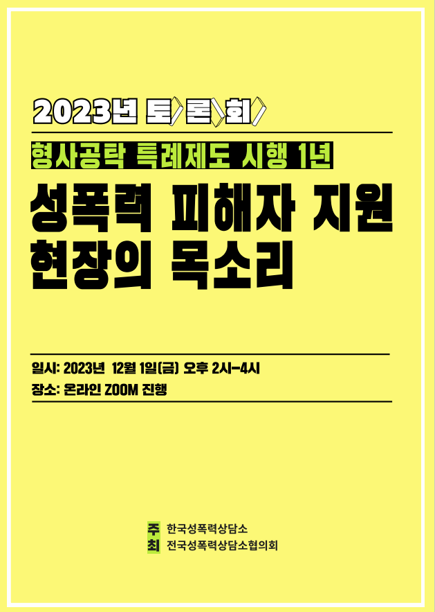 [2023] 토론회 <형사공탁 특례제도 시행 1년, 성폭력 피해자 지원 현장의 목소리>