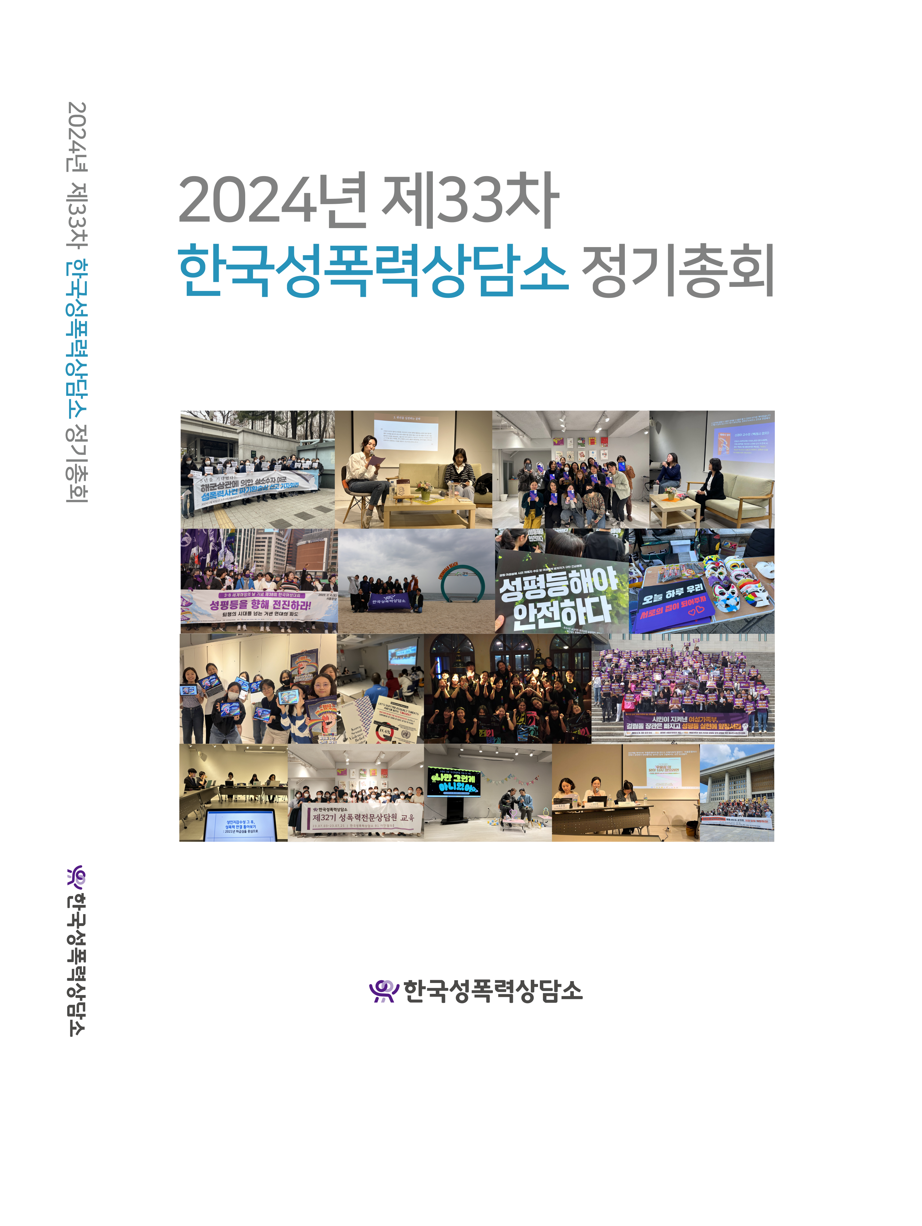 [2024] 제33차 정기총회 자료집 