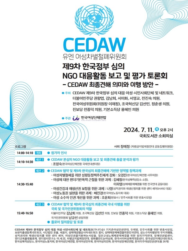 [2024] 유엔 여성차별철폐위원회(CEDAW) 제9차 한국정부 심의 NGO대응활동 보고 및 평가 토론회