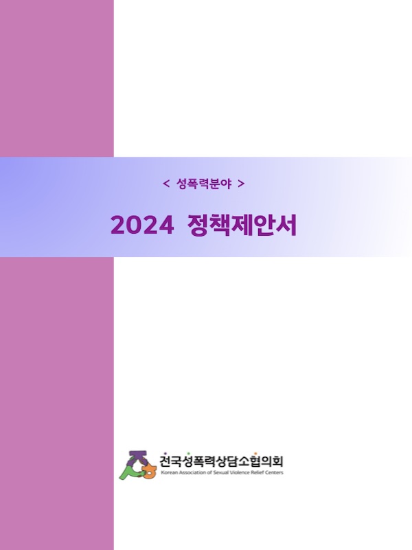 [2024] 전국성폭력상담소협의회 성폭력분야 정책제안서