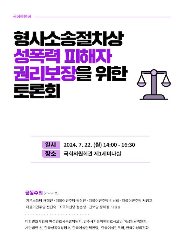 [2024] 형사소송절차상 성폭력 피해자 권리보장을 위한 토론회