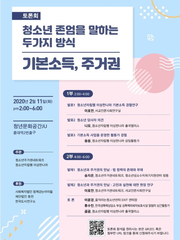 [2019] '청소년 존엄을 말하는 두 가지 방식_기본소득, 주거권 토론회