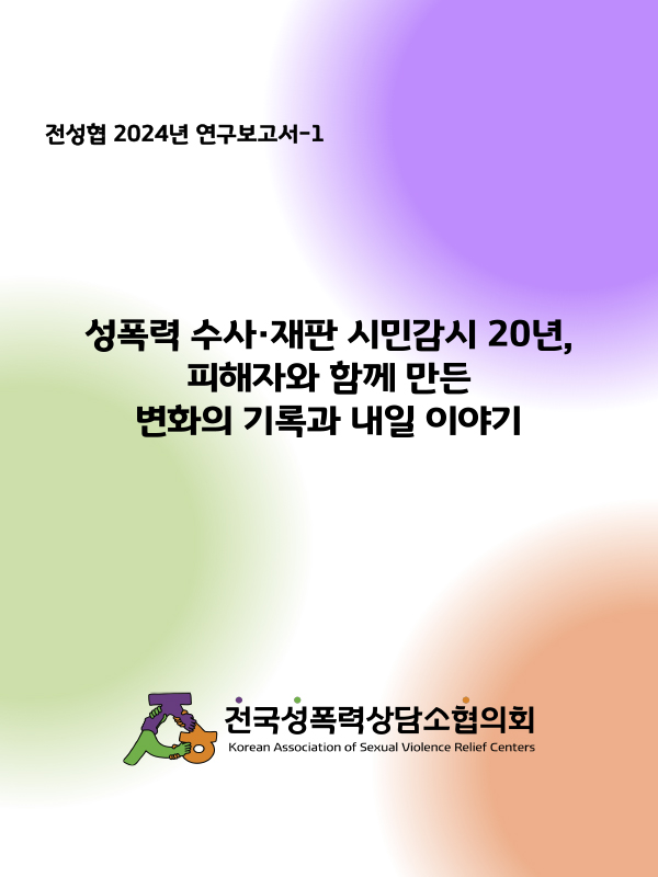 [2024] 성폭력 수사 재판 시민감시 20년, 피해자와 함께 만든 변화의 기록과 내일 이야기 