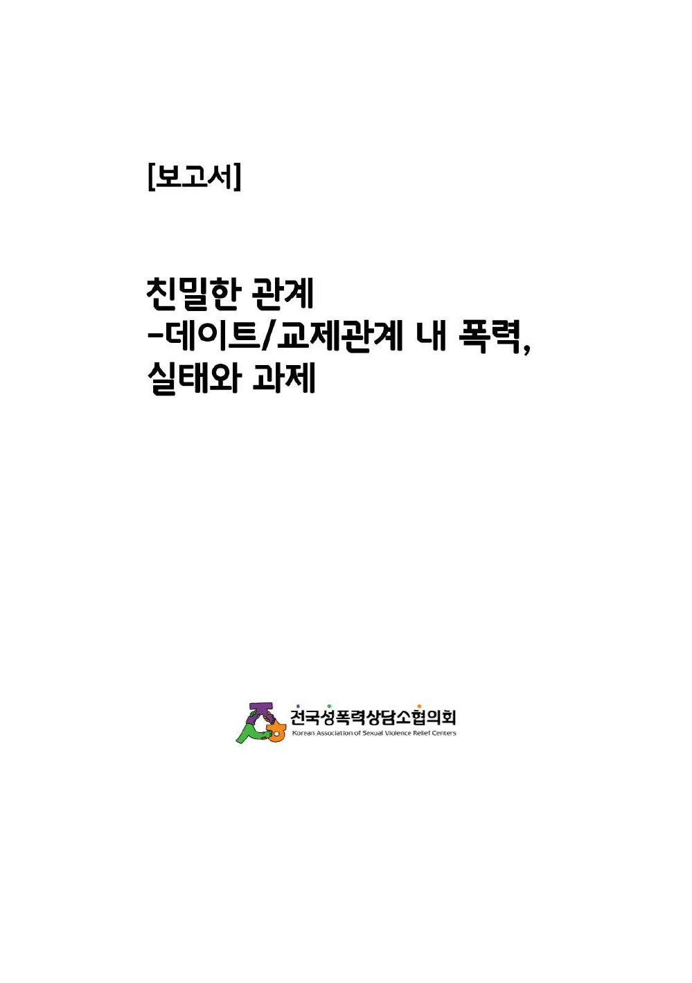 [2025] 친밀한 관계-데이트/교제관계 내 폭력, 실태와 과제 (전국성폭력상담소협의회) 