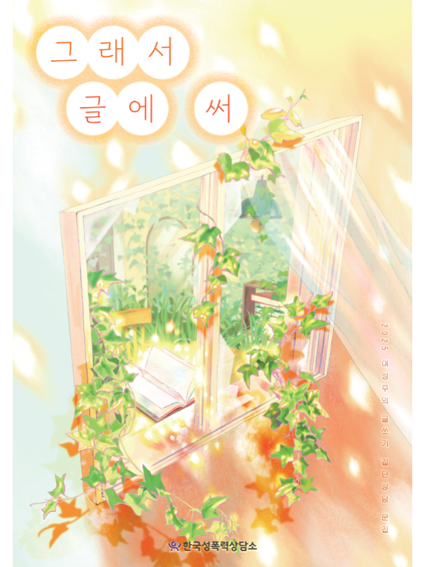 [2025] 여성주의 글쓰기 집단상담 문집 <그래서 글에 써>