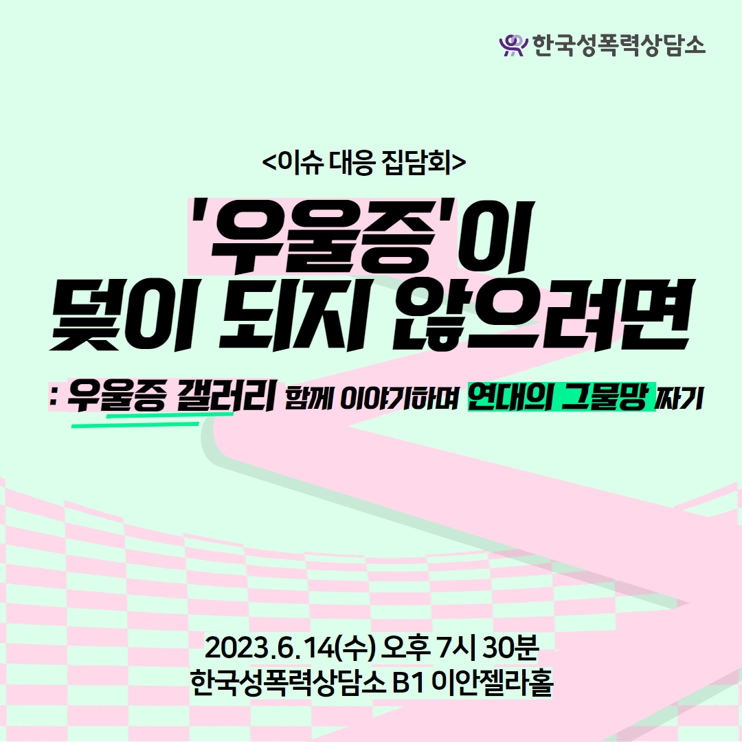 [2023][이슈대응 집담회]우울증이 덫이 되지 않으려면