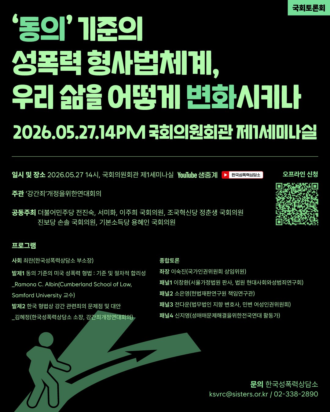 [2026] ‘동의’ 기준의 성폭력 형사법 체계, 우리 삶을 어떻게 변화시키나 국회토론회