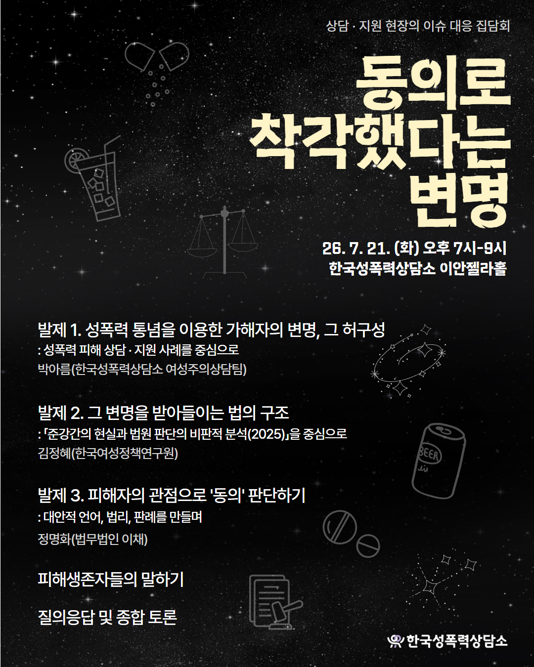 [2026] 상담·지원 현장의 이슈대응 집담회 <동의로 착각했다는 변명>