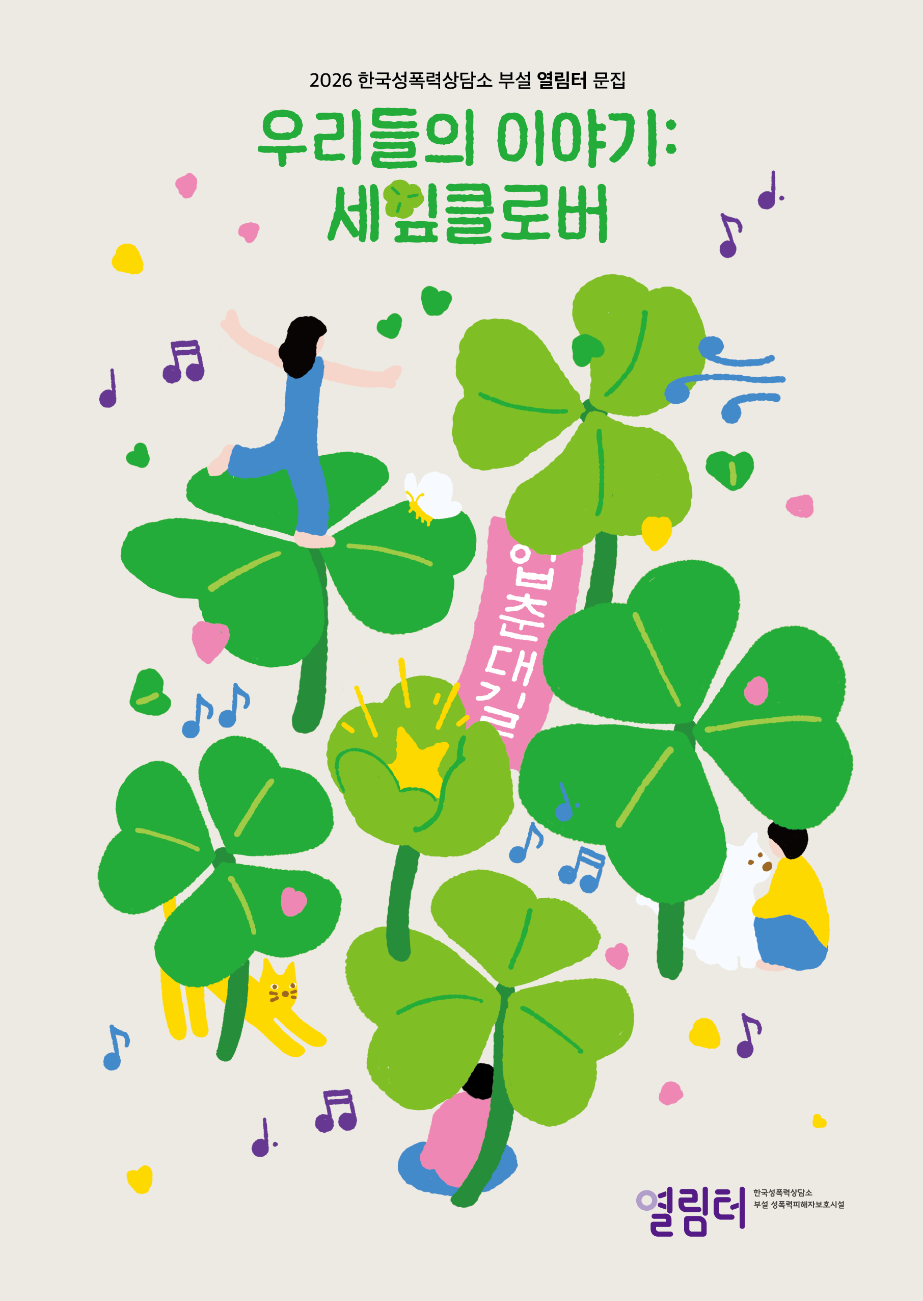 [2026] [열림터 문집] 우리들의 이야기: 세잎클로버