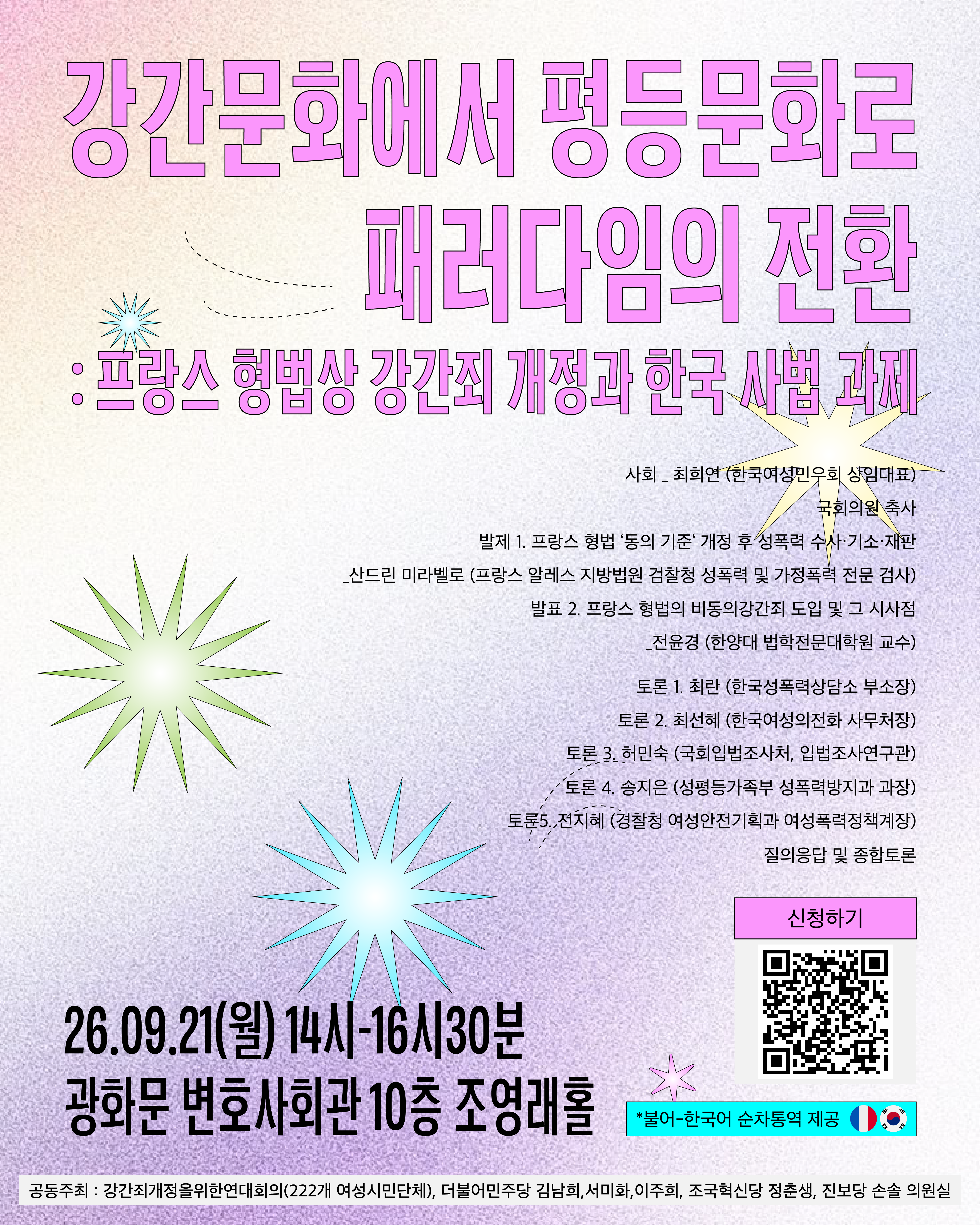 [2026] 강간문화에서 평등문화로 패러다임의 전환 : 프랑스 형법상 강간죄 개정과 한국 사법 과제
