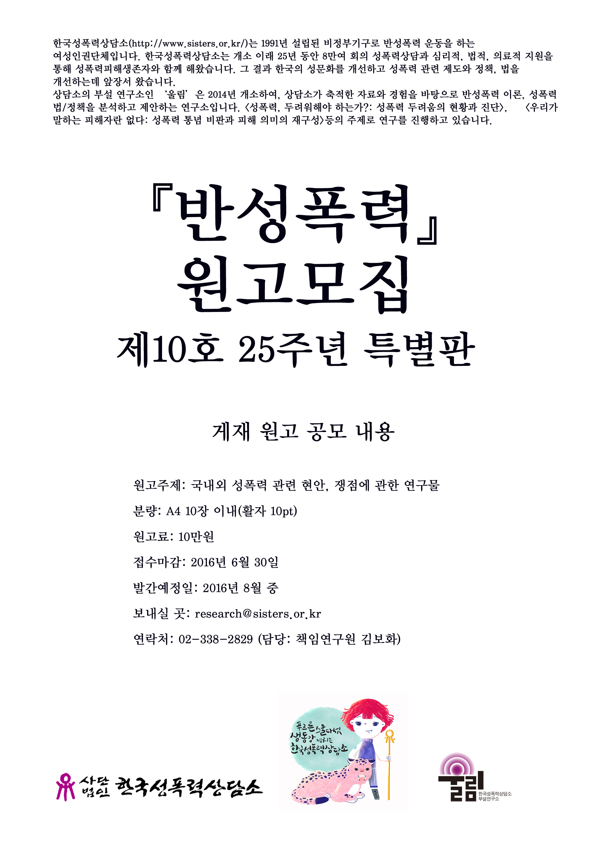 [기간연장] 반성폭력 원고모집 - 제10호 (25주년 특별판)