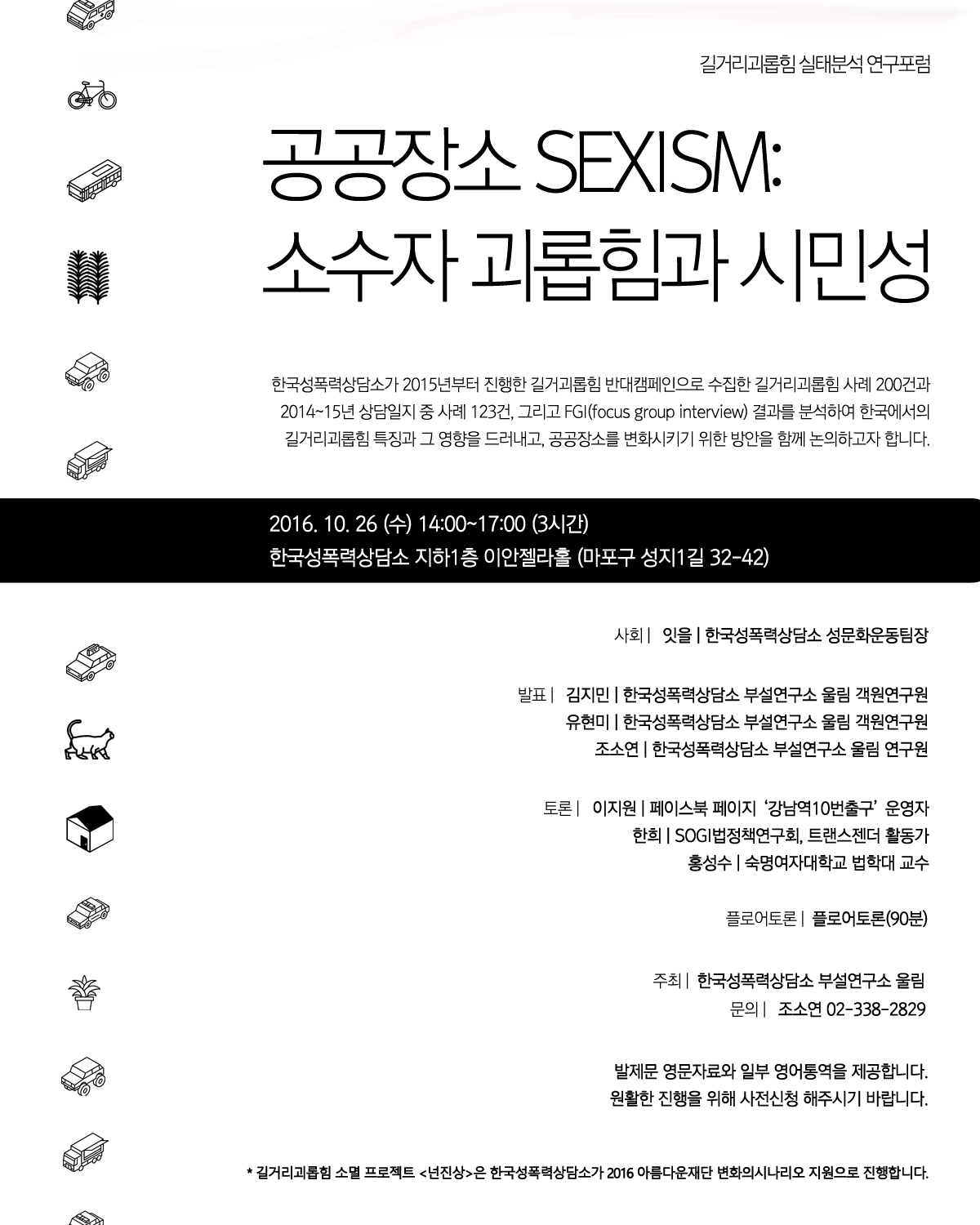 길거리괴롭힘 실태분석 연구포럼 공공장소 SEXISM: 소수자 괴롭힘과 시민성
