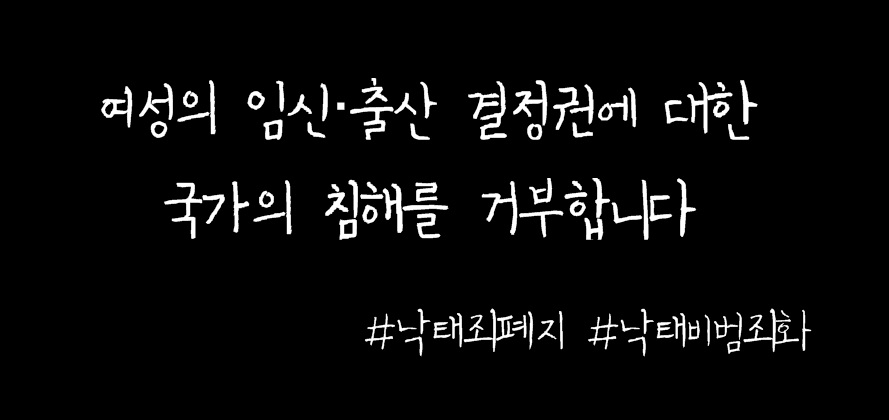 <형법 제27장 낙태의죄> 개정 청원 서명에 함께 해주세요