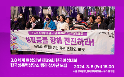 [참여신청] 3.8 세계여성의 날 제39회 한국여성대회 한국성폭력상담소 행진 참가단 모집  3.8 세계여성의 날 제39회 한국여성대회 