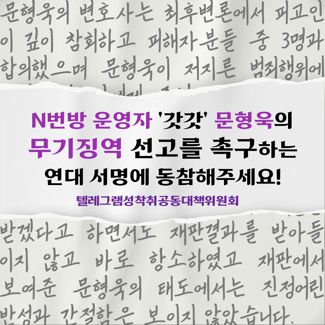 [텔레그램공대위] 텔레그램 성착취 'N번방 갓갓' 문형욱 엄중처벌 촉구 서명운동