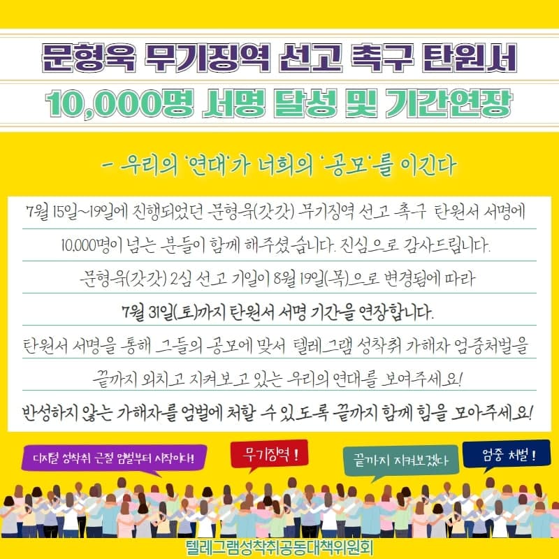 [텔레그램공대위] (기간연장) 텔레그램 성착취 'N번방 갓갓' 문형욱 엄중처벌 촉구 서명운동