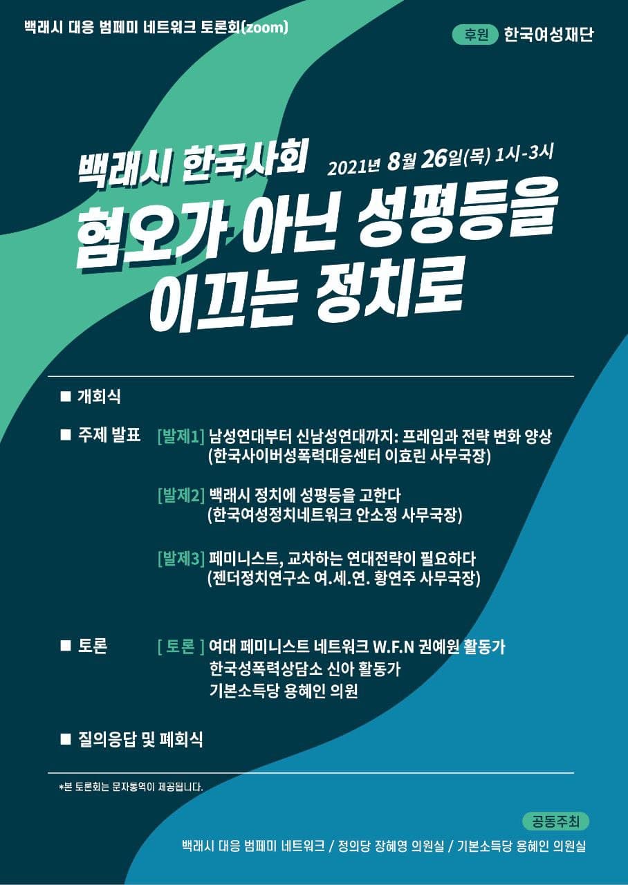 [보도자료] '백래시 한국사회, 혐오가 아닌 성평등을 이끄는 정치로' 온라인 국회토론회