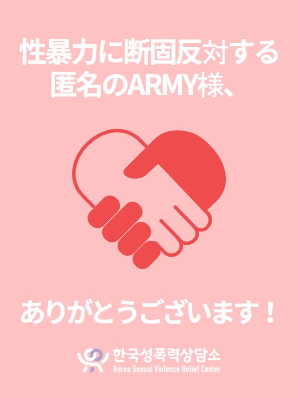 성폭력에 단호히 반대하는 익명의 일본 BTS 팬 아미 님, 후원 감사합니다!