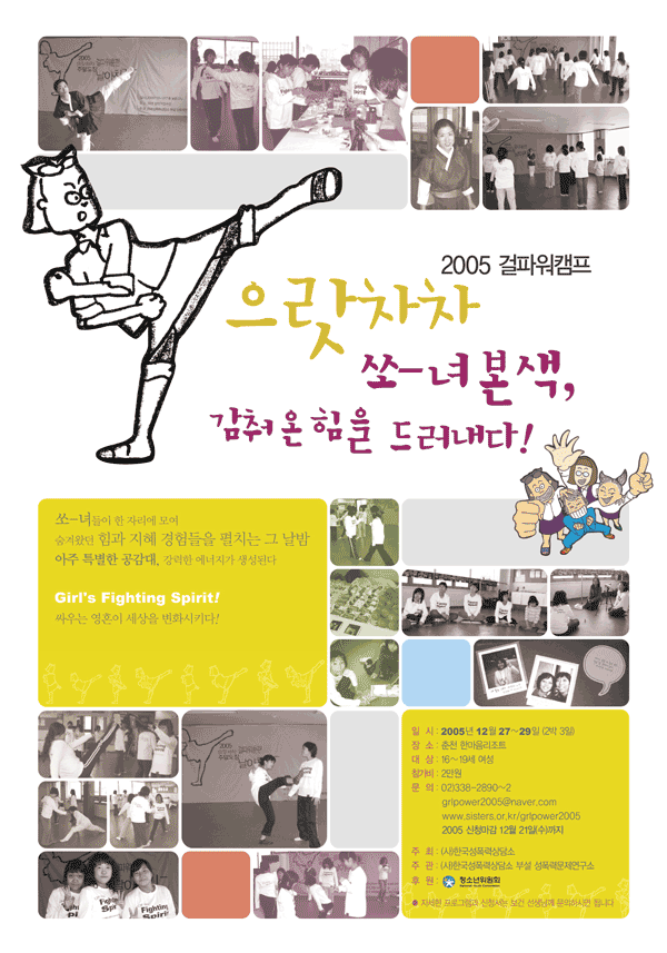 [2005] 으랏차차 걸파워훈련 주말도장 날아차기!