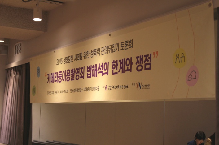 <2016 성평등한 사회를 위한 성폭력 판례뒤집기> 토론회 후기