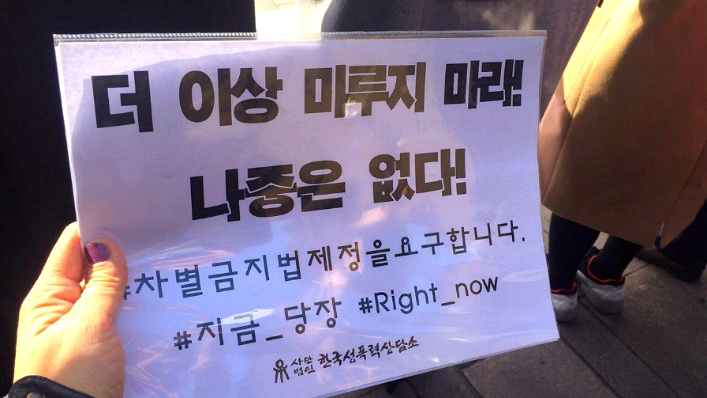 포괄적 차별금지법 제정 운동 선포를 위한 각계각층 기자회견 후기