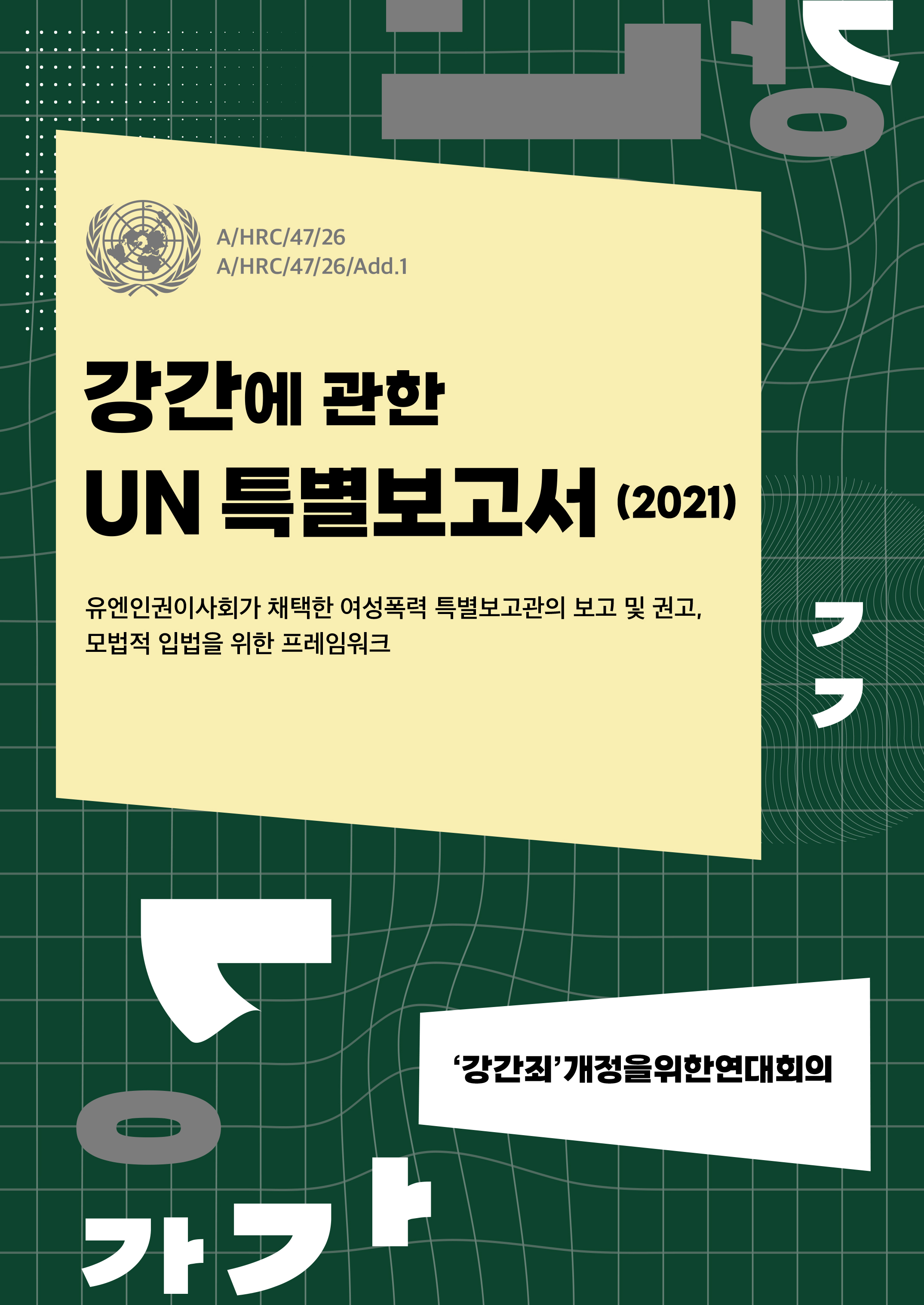[번역자료] 강간에 관한 UN 특별보고서(2021)
